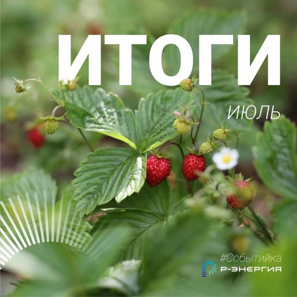 Итоги июля